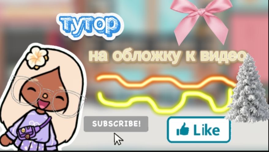 Тутор на обложку к видео смотреть онлайн