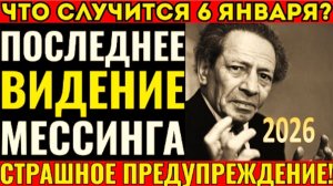 ПОСЛЕДНЕЕ ПРЕДСКАЗАНИЕ МЕССИНГА | Что случится 6-го января 2026-го года? Тайна кассеты МК-60