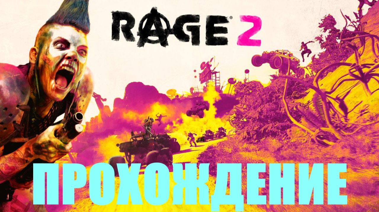 Прохождение RAGE 2 #15 смотреть онлайн
