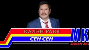 КАЛЕН РАЕВ - Сен сен МК.mp4