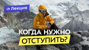 Что тяжелее: подняться на вершину или принять решение развернуться? Почему и когда стоит отступить?