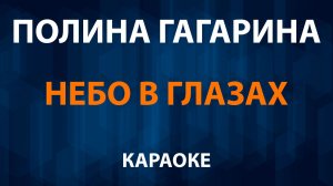 Полина Гагарина - Небо в глазах (Караоке)