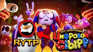 RYTP УДИВИТЕЛЬНЫЙ ЦИФРОВОЙ ЦИРК - Серия 7: Пляжный Эпизод