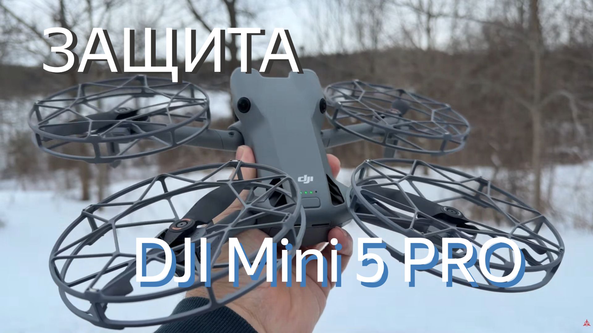 Протектор (защита) для пропеллеров DJI Mini 5 Pro смотреть онлайн