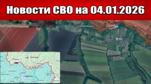 Последние новости с фронта СВО и карта боевых действий на Украине сегодня 04.01.2026