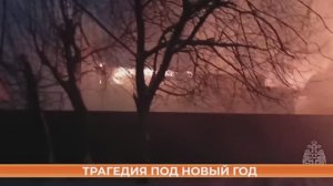 Трагедия под Новый год