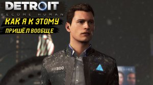 К какому финалу я пришёл в Detroit Become Human - Прохождение игры #13