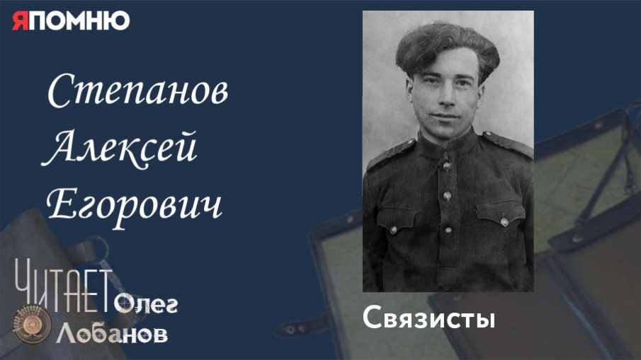 Степанов Алексей Егорович. Проект "Я помню" Артема Драбкина. Связисты. смотреть онлайн