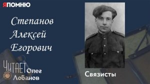 Степанов Алексей Егорович. Проект "Я помню" Артема Драбкина. Связисты.
