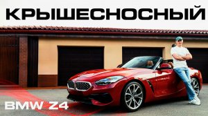 BMW Z4 - секрет вашей молодости