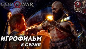 God of War: Ragnarok. Игрофильм (русская озвучка, PC) #8 (9)