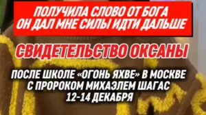🔥✨🙌ПОЛУЧИЛА СЛОВО ОТ БОГА ОН ДАЛ МНЕ СИЛЫ ИДТИ ДАЛЬШЕ 🔥✨🙌  ⚡️Свидетельство Оксаны