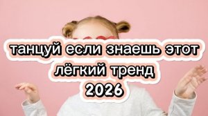 танцуй если знаешь этот тренд 2026🎄🎄