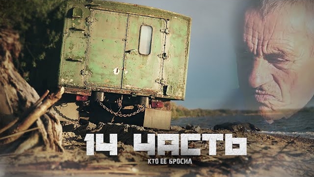 НАШЛИ БРОШЕННЫЙ ГАЗ бб на БЕРЕГУ ЗАЛИВА!-14 часть