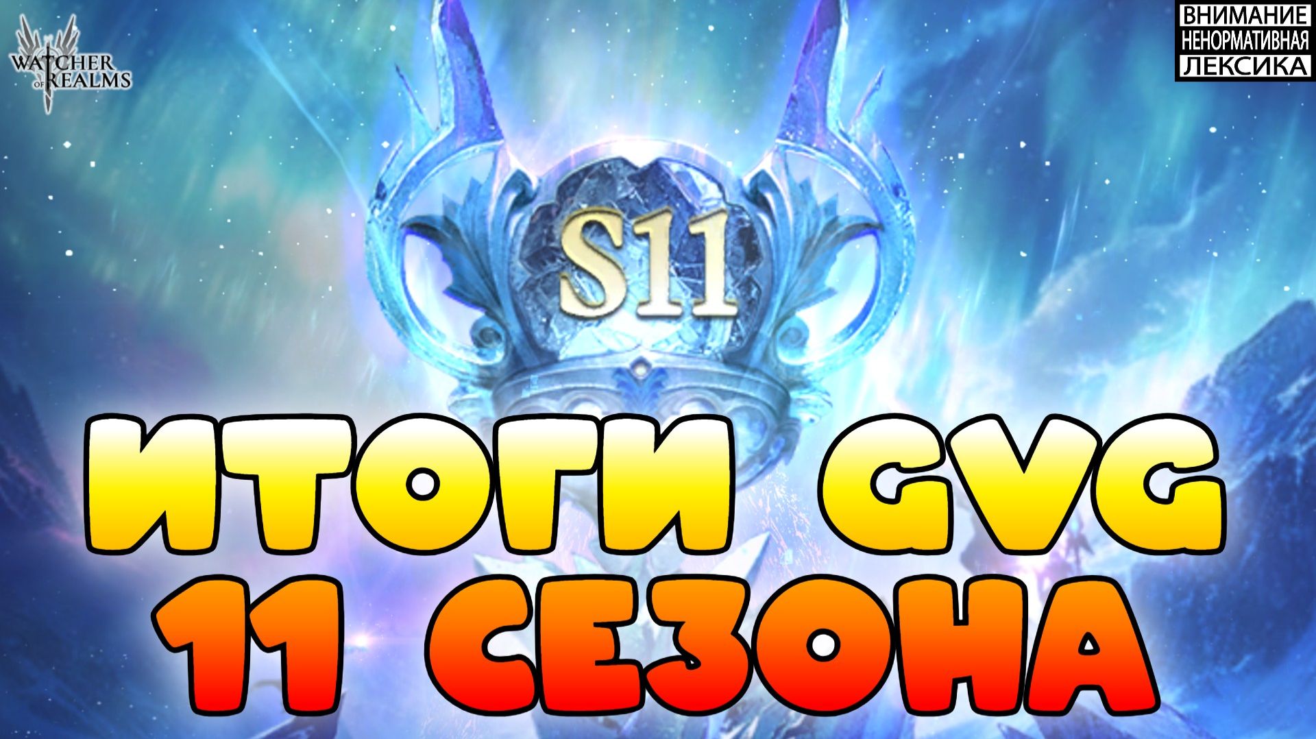 🔴 Итоги 11 сезона GvG || Watcher of Realms || 18+ смотреть онлайн
