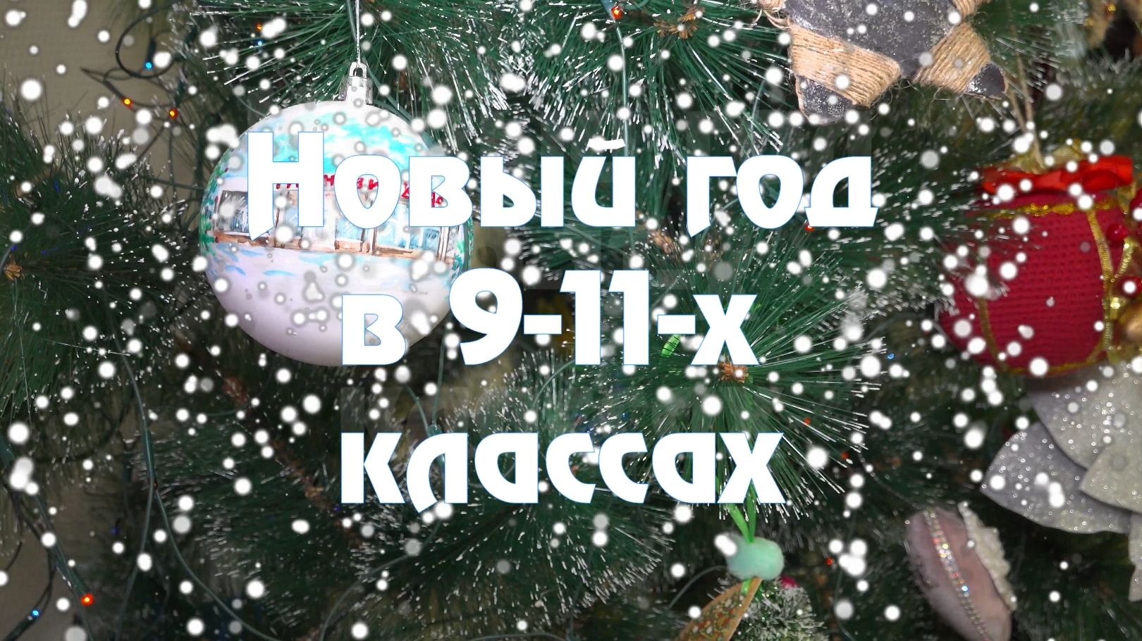 Новый год в 9-х, 10-х и 11-х классах смотреть онлайн