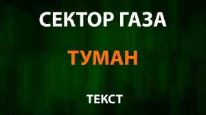 Сектор Газа — Туман (Текст Lyrics)