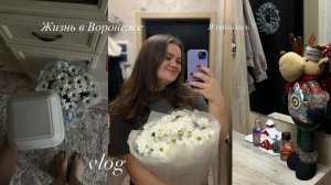 Жизнь в Воронеже / Я уволилась? влог