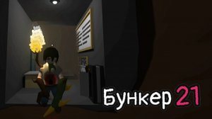 Ремонтник поневоле №3 || Бункер 21 ||  Прохождение