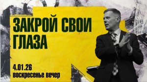 Закрой свои глаза | Сергей Голубев | 04.01.2026