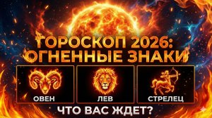 ГОРОСКОП НА 2026г. Для знаков Огня: Овен, Лев, Стрелец |Таро гадание|Таро Божена|Тароскоп