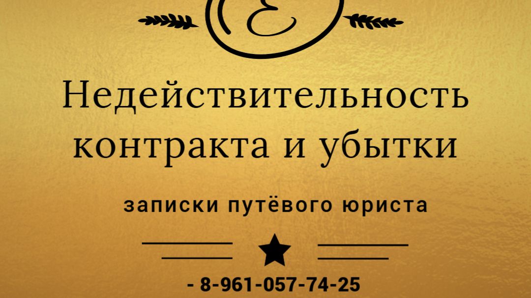 Убытки подрядчика при недействительном государственном контракте смотреть онлайн