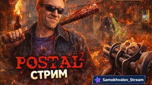 POSTAL 2 — ПОЛНЫЙ ХАОС И БЕЗУМИЕ 🔥