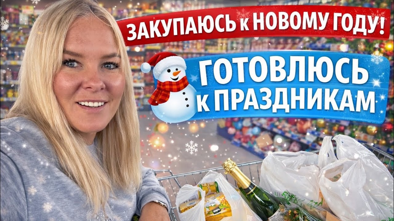 Закупаюсь к Новому году 🎄 | Большая новогодняя корзина! смотреть онлайн