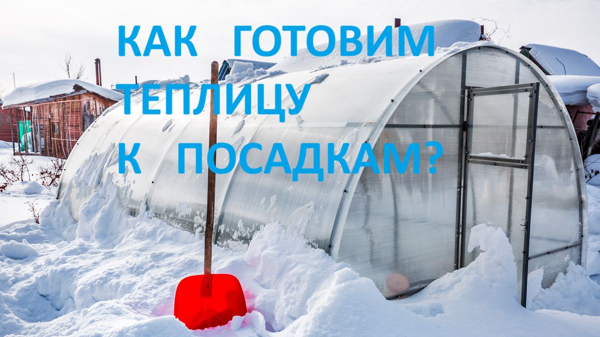 Как готовим теплицу к сезону. Деревня в снегу. смотреть онлайн