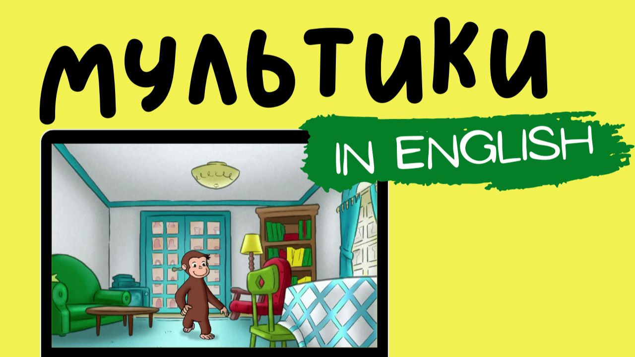 МУЛЬТФИЛЬМЫ НА АНГЛИЙСКОМ  Curious George  Monkey Size Me