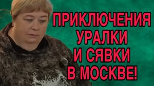ПОЕХАЛА ПОКОРЯТЬ МОСКВУ! ОЛЬГА УРАЛОЧКА LIVE. ОБЗОР.