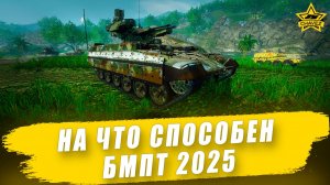 На что способен Легендарный БМПТ 2025 / Armored Warfare