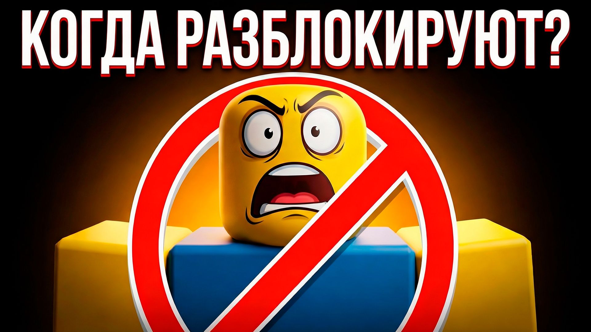 Когда разблокируют ROBLOX в России