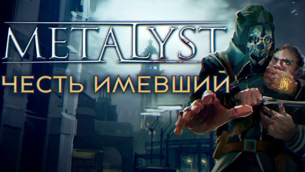 ОБЗОР - Dishonored