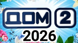 Дом 2 (2026). Яббаров получил леща. Скрытые моменты.