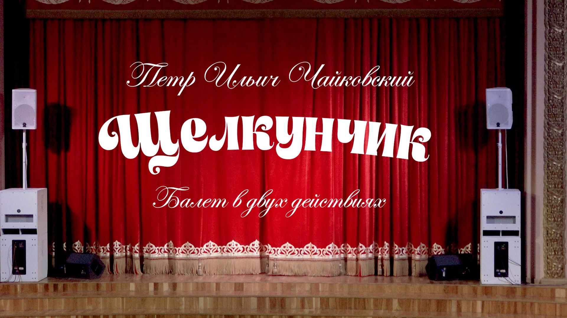 Элегия - Щелкунчик 2025 смотреть онлайн