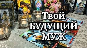 💞❤️_🩹⚖️ Знакома ли ты с БУДУЩИМ МУЖЕМ ⁉️🌳