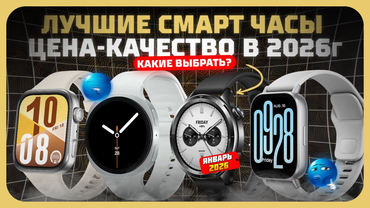 Лучшие смарт-часы цена-качество — что реально стоит купить в 2026 году? смотреть онлайн