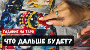 ЧТО БУДЕТ У ВАС ДАЛЬШЕ В ЖИЗНИ 🔮✨🌺ТАРО ГАДАНИЕ