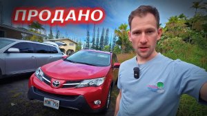 ПРОДАЛ ТУ САМУЮ РАВ4!