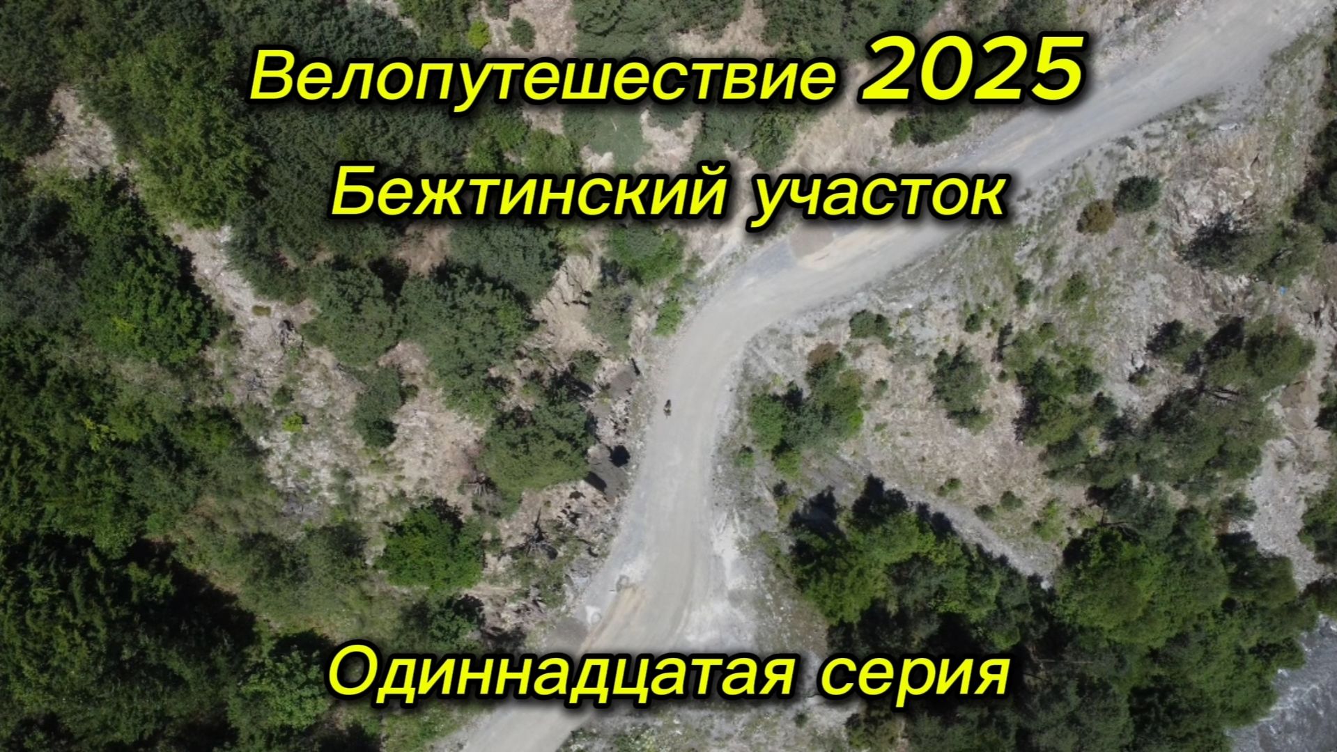 11. Велопутешествие 2025 Бежтинский участок. Анцух Тлядал Хашархота Бежта смотреть онлайн