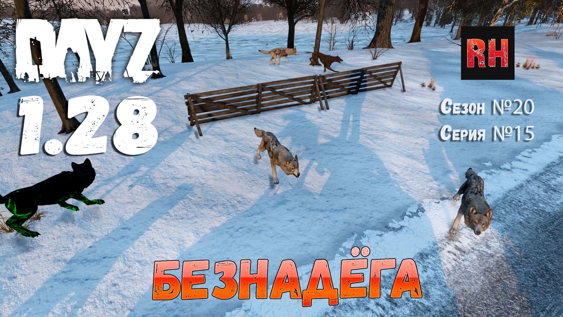 DayZ 1.28 Сервер The Destroyed World PVE Сезон №20 , серия №15 - Безнадёга! [2К] смотреть онлайн