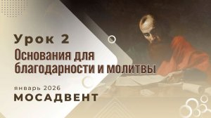 Разбор уроков Субботней школы для учителей, урок 2 "Основания для благодарности и молитвы"