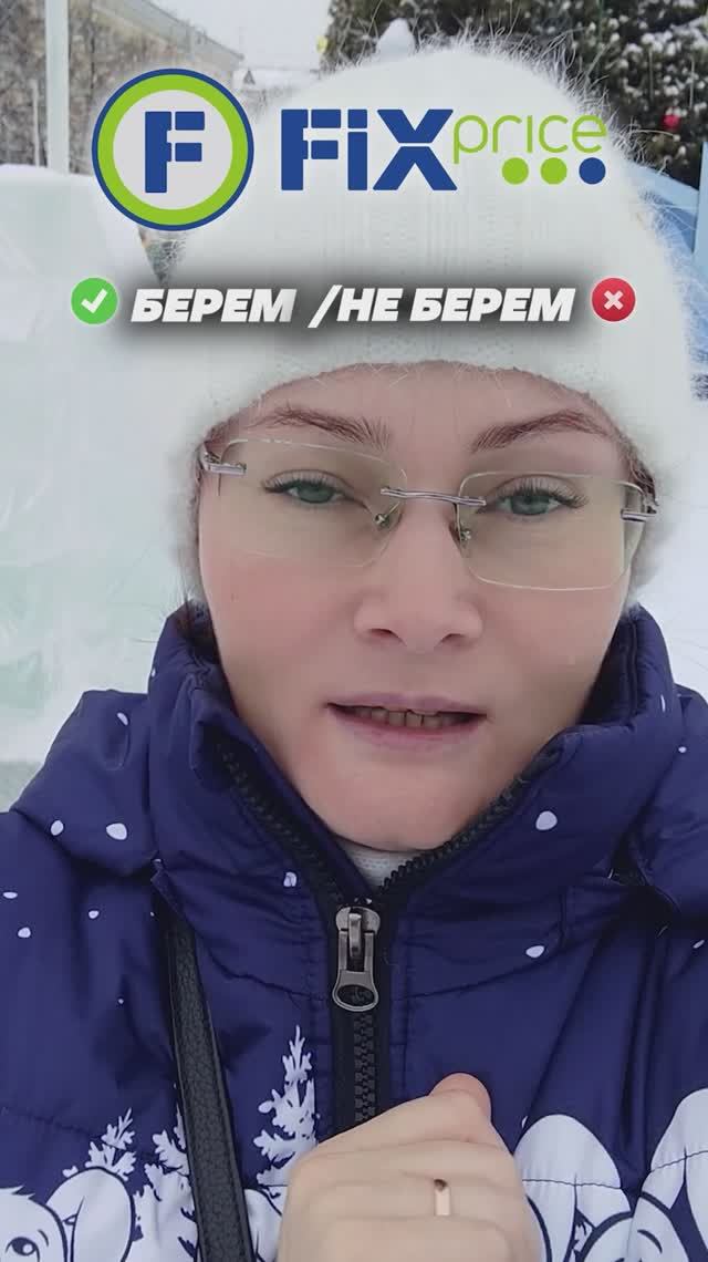 Берём ✅ Не берём ❌ в Fix Price Марина Жукова проверяет магазины #fixprice #фикспрайс #обзор #скидки смотреть онлайн