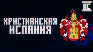 ИСТОРИЯ ХРИСТИАНСКИХ КОРОЛЕВСТВ В ИСПАНИИ
