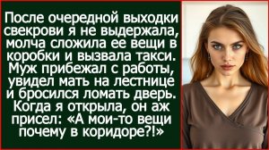 После очередной выходки свекрови я не выдержала, молча сложила ее вещи в коробки | Реальная История