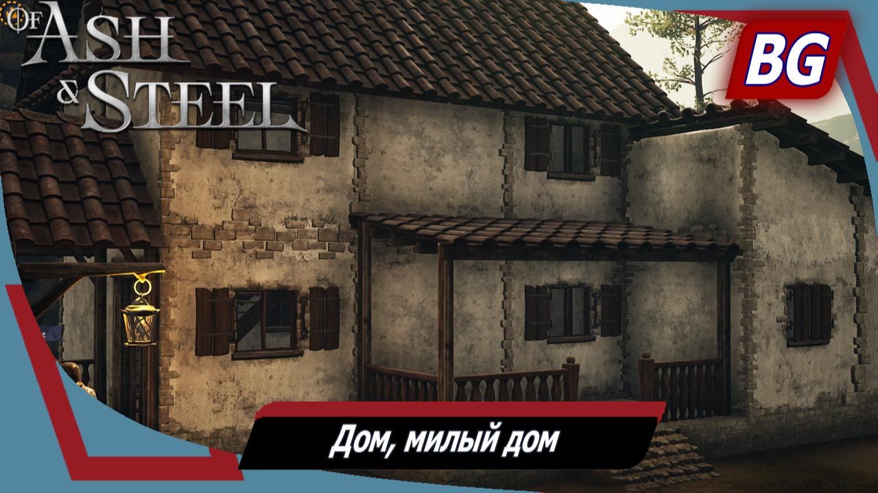 Of Ash and Steel ➤ Как получить свой дом ➤ Дом, милый дом смотреть онлайн