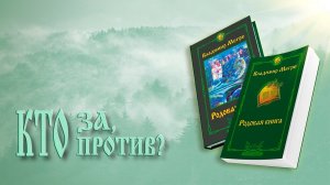 КТО ЗА, КТО ПРОТИВ