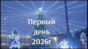 1 января 2026г,играем в Новогоднюю лотерею!❄️🌲💥