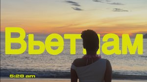 Вьетнам. Путешествие с красивыми видами.